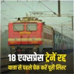 CG Train Cancelled : रेल यात्रियों की बढ़ेगी मुश्किलें, छत्तीसगढ़ से गुजरने वाली 18 ट्रेनें रद्द; सितंबर-अक्टूबर में असर