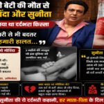 Govinda Sunita Relationship : 3 महीने की बेटी की मौत से टूटे थे गोविंदा और सुनीता, एक्टर ने बताया था दर्दभरा किस्सा; बोले- ‘भिखारी से भी बदतर’