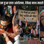 JSSC-CGL Exam : 24 दिन बाद खत्म हुआ छात्र आंदोलन, देवेंद्र नाथ महतो ने तोड़ा अनशन