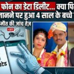 BREAKING NEWS : CCTV बंद, फोन का डेटा डिलीट… क्या पिता की हत्या का राज जानने पर हुआ 4 साल के बच्चे का कत्ल
