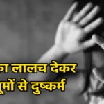 CG Crime News : 59 साल के अधेड़ पर तीन मासूमों से दुष्कर्म का आरोप, नड्डा का लालच देकर बुलाने की बात