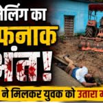 CG Crime News : ब्लैकमेलिंग का खौफनाक अंत’ अश्लील वीडियो वायरल करने की धमकी, पति-पत्नी ने मिलकर की हत्या