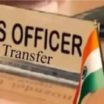 IAS Transfer Breaking : बड़े पैमाने पर IAS अफसरों का तबादला, कई जिलों के कलेक्टर बदले