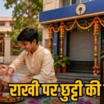 Raksha Bandhan Holiday : छत्तीसगढ़ में रक्षाबंधन पर बैंक-कोषालय रहेंगे बंद, 28 अगस्त की छुट्टी में बड़ा बदलाव