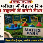 CG NEWS : बोर्ड परीक्षा में बेहतर रिजल्ट वाले 4 स्कूलों में बनेंगे मैथ्स पार्क