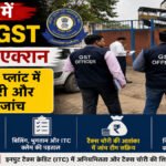 CG NEWS : रायगढ़ में सेंट्रल GST का बड़ा एक्शन, जोरापाली प्लांट में टैक्स चोरी और ITC की जांच