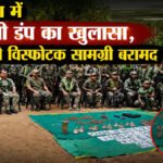 CG Naxal News : सुकमा में नक्सली डंप का खुलासा, जंगल से विस्फोटक सामग्री बरामद