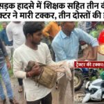 CG Accident : छत्तीसगढ़ सड़क हादसे’ कवर्धा में शिक्षक समेत तीन की मौत, पेंड्रा में तीन युवक गंभीर