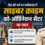 CG NEWS : छत्तीसगढ़ में बनेगा साइबर क्राइम को-ऑर्डिनेशन सेंटर, IG प्रशांत अग्रवाल और DIG जायसवाल को मिली अहम जिम्मेदारी