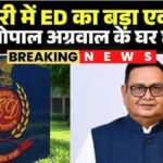 CG BREAKING : कांग्रेस नेता रामगोपाल अग्रवाल के ठिकानों पर ED की दबिश, दस्तावेजों की जांच जारी