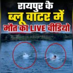 लाइव वीडियो’ शर्त के चक्कर में ब्लू वाटर में डूबा युवक, Deputy CM Sao बोले- ऐसी घटनाएं रोकेंगे