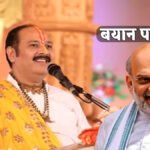 कथावाचक Pt. Pradeep Mishra’ ने अमित शाह को बताया शंकर का अवतार, कांग्रेस नेता के पोस्ट से विवाद
