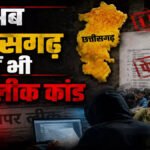 CG News : छत्तीसगढ़ में भी पेपर लीक का आरोप, परीक्षा से पहले सोशल मीडिया पर वायरल हुआ प्रश्नपत्र