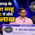 छत्तीसगढ़ के योगेश साहू ने KBC में किया कमाल, 50 लाख जीते’ IAS बनने का है सपना