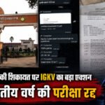 IGKV पेपर लीक मामले में बड़ा अपडेट’ B.Sc. द्वितीय वर्ष की परीक्षा रद्द, 5 सदस्यीय कमेटी गठित