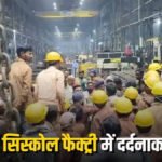Bhilai Factory Accident News : सिस्कोल फैक्ट्री में जॉब हैंडलिंग के दौरान हादसा, मजदूर की मौत से मचा हंगामा