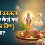 Putrada Ekadashi’ पर संतान सुख की कामना के लिए करें ये उपाय, श्रीकृष्ण के इस मंत्र का करें जाप