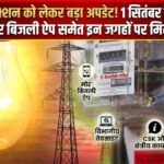 CG Electricity Update : बिजली कनेक्शन को लेकर बड़ा अपडेट’ 1 सितंबर से ई-केवाईसी जरूरी, मोर बिजली ऐप समेत इन जगहों पर मिलेगी सुविधा