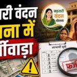 Mahtari Vandan Yojana’ में बड़ा फर्जीवाड़ा’ सरकारी शिक्षक और क्लर्क के परिवार उठा रहे थे लाभ, अब सैलरी से होगी वसूली