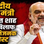 रायपुर में केंद्रीय गृह मंत्री Amit Shah’ और अधिकारियों के खिलाफ आपत्तिजनक पोस्ट, FIR दर्ज