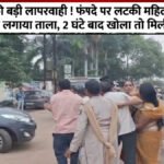 CG News : पुलिस की बड़ी लापरवाही’ फंदे पर लटकी महिला को मृत समझ लगाया ताला, 2 घंटे बाद मिली जिंदा