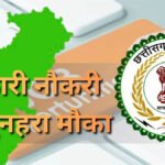 CG Government Job : छत्तीसगढ़ में परिवहन आरक्षक भर्ती का अगला चरण शुरू, युवाओं के लिए सरकारी नौकरी का सुनहरा मौका