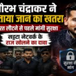 Mahadev Betting App : सौरभ चंद्राकर ने जताया जान का खतरा, भारत लौटने से पहले मांगी सुरक्षा’ नेटवर्क के राज खोलने का दावा