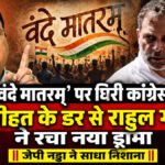 ‘वंदे मातरम्’ पर घिरी कांग्रेस, फजीहत के डर से Rahul Gandhi’ ने रचा नया ड्रामा’ जेपी नड्डा का हमला