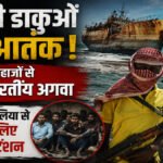 BREAKING NEWS : समुद्री डाकुओं का आतंक’ दो जहाजों से 22 भारतीय अगवा, यमन-सोमालिया के पास बढ़ी चिंता