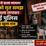 CG NEWS : छत्तीसगढ़ में चौंकाने वाला मामला’ महिला को मृत समझ कमरे में ताला लगाकर लौट गई पुलिस, 2 घंटे बाद खुला राज