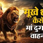 Goddess Parvati’ को अपना निवाला बनाने आया शेर कैसे बना मां दुर्गा की सवारी’ जानिए पौराणिक कथा