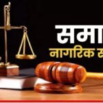 छत्तीसगढ़ में समान नागरिक संहिता UCC के प्रारूप पर मंथन, 27 अगस्त को होगी राज्य स्तरीय बैठक