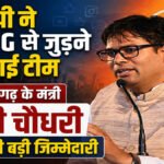 बीजेपी ने Gen-G से जुड़ने बनाई टीम, छत्तीसगढ़ के मंत्री ओपी चौधरी को मिली बड़ी जिम्मेदारी