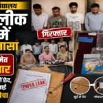CG NEWS : कृषि विश्वविद्यालय पेपर लीक कांड में बड़ा खुलासा, प्रोफेसर समेत 6 गिरफ्तार’ सुई से लिफाफे में छेद कर बनाया वीडियो