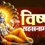 Shravan Putrada Ekadashi 2026 : विष्णु सहस्रनाम के पाठ का महत्व, कथा और सही समय