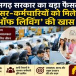 CG News : छत्तीसगढ़ सरकार का बड़ा फैसला, अफसर-कर्मचारियों को मिलेगी ‘आर्ट ऑफ लिविंग’ की खास ट्रेनिंग