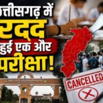 CG News : कृषि विश्वविद्यालय पेपर लीक मामले में बड़ा फैसला’ प्लांट पैथोलॉजी की परीक्षा भी रद्द, दुर्ग कॉलेज को नोटिस