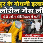 BREAKING NEWS : नागपुर में क्लोरीन गैस लीक से हड़कंप, 40 लोग अस्पताल में भर्ती’ 150 घर कराए गए खाली