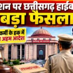प्रमोशन पर छत्तीसगढ़ High Court’ का बड़ा फैसला, पुलिसकर्मी के हक में सुनाया अहम आदेश