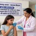 छत्तीसगढ़ में किशोरियों को लगेगी HPV वैक्सीन, सर्वाइकल कैंसर से बचाव के लिए 14 साल तक की बालिकाओं को मिलेगा लाभ