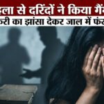 CG Rape Case : महिला से गैंगरेप का आरोप, नौकरी का झांसा देकर बनाया शिकार’ जांच में जुटी पुलिस