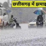 CG Weather Update : छत्तीसगढ़ में मानसून सक्रिय, राजधानी समेत कई इलाकों में झमाझम बारिश, अगले 2 दिन राहत के आसार नहीं