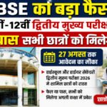 CGBSE का बड़ा फैसला’ 10वीं-12वीं द्वितीय मुख्य परीक्षा के पास-फेल सभी छात्रों को मिलेगा प्रवेश, 27 अगस्त तक मौका