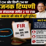 CG Crime News : रायपुर में CM और डिप्टी CM पर आपत्तिजनक टिप्पणी का आरोप, इंस्टाग्राम पेज संचालक समेत 2 पर FIR