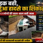 CG News : बारिश के बीच सड़क का हिस्सा बहा, वाहन हादसे का शिकार’ 3 लोगों की बाल-बाल बची जान