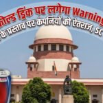 चिप्स-कोल्ड ड्रिंक पर लगेगा Warning Label’ सरकार के प्रस्ताव पर कंपनियों को ऐतराज, SC में मामला