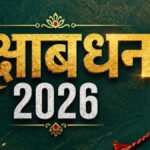 Raksha Bandhan 2026 : पंचक में बांध सकते हैं राखी या नहीं? जानिए रक्षाबंधन की तारीख, शुभ मुहूर्त और पंचक का समय