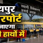 CG NEWS : 11 एयरपोर्ट्स प्राइवेट हाथों में सौंपने की तैयारी, रायपुर एयरपोर्ट भी जाएगा निजी हाथों में