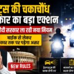 Vehicle Headlight New Rules: नए दोपहिया वाहनों में Low Beam पर रहेगी हेडलाइट, सरकार ने तैयार किया ड्राफ्ट