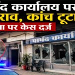 CG NEWS : पार्षद कार्यालय पर पथराव, कांच टूटा’ महिला पर केस दर्ज